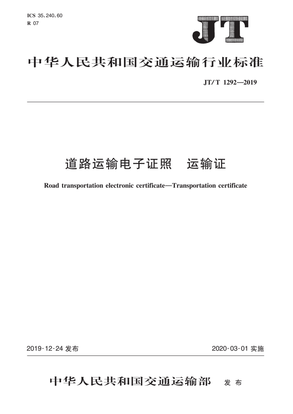 JT/T 1292-2019 道路运输电子证照 运输证 清晰版