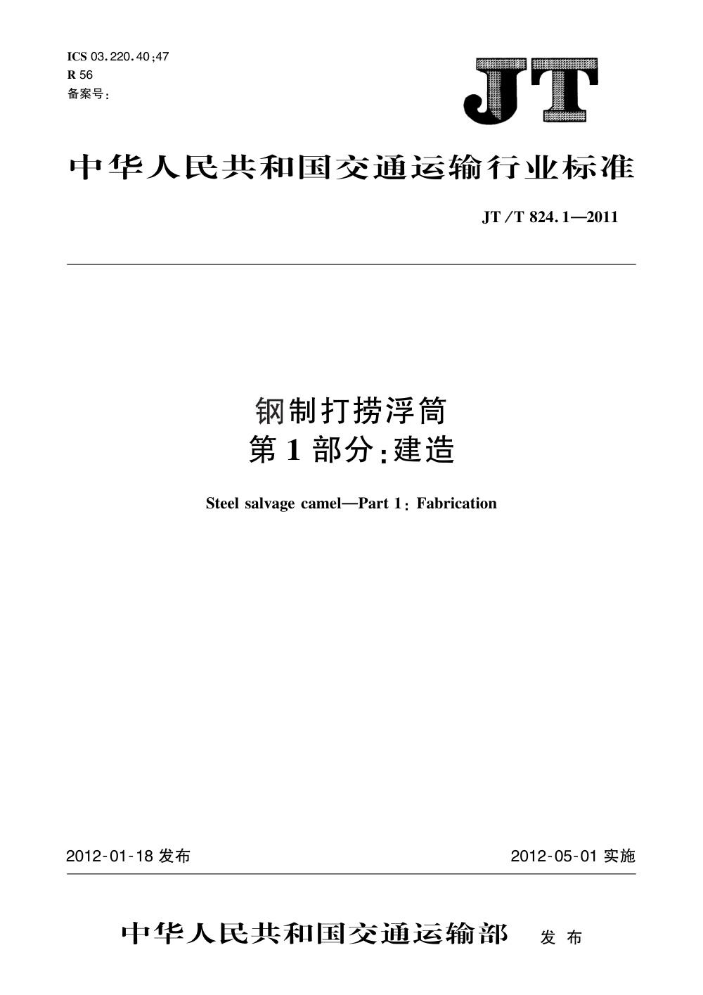 JT/T 824.1-2011 钢制打捞浮筒 第1部分：建造 清晰版