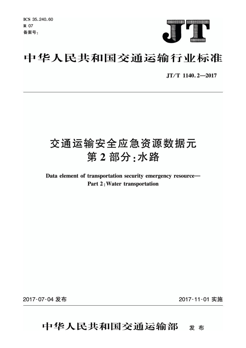 JT/T 1140.2-2017 交通运输安全应急资源数据元 第2部分：水路 清晰版