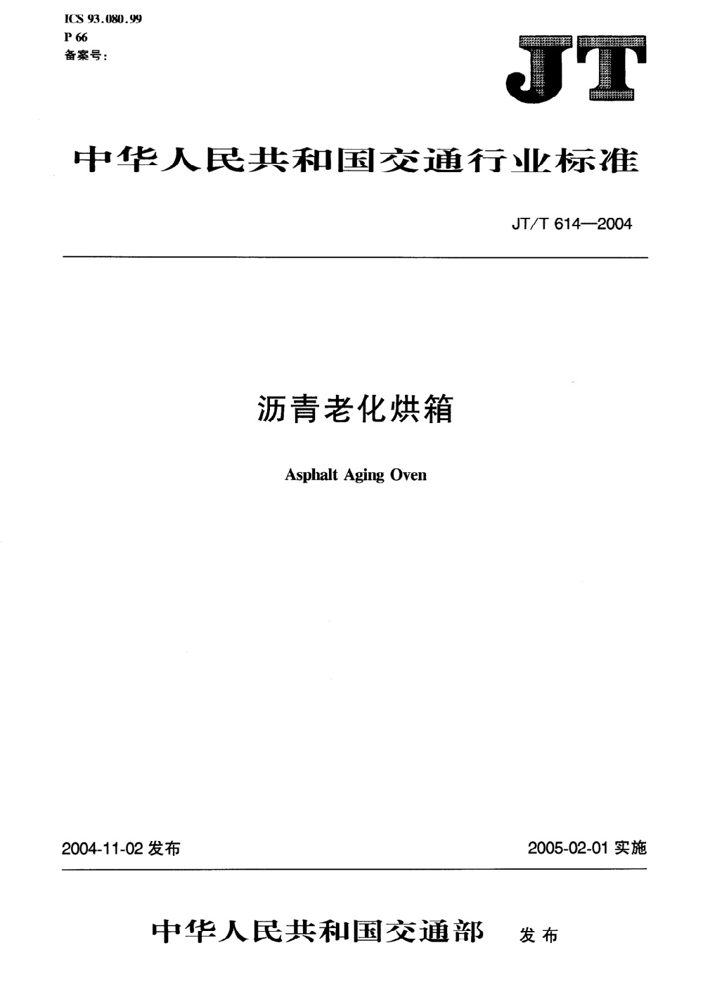 JT/T 614-2004 沥青老化烘箱 清晰版