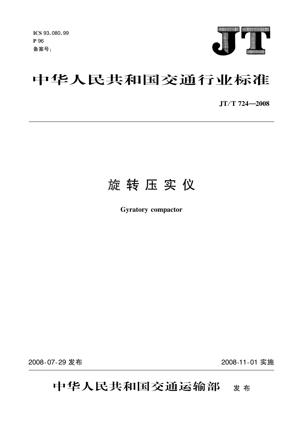 JT/T 724-2008 旋转压实仪 清晰版