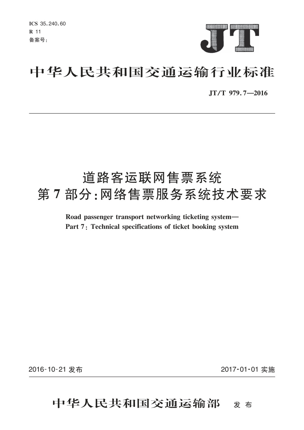 JT/T 979.7-2016 道路客运联网售票系统 第7部分：网络售票服务系统技术要求 清晰版