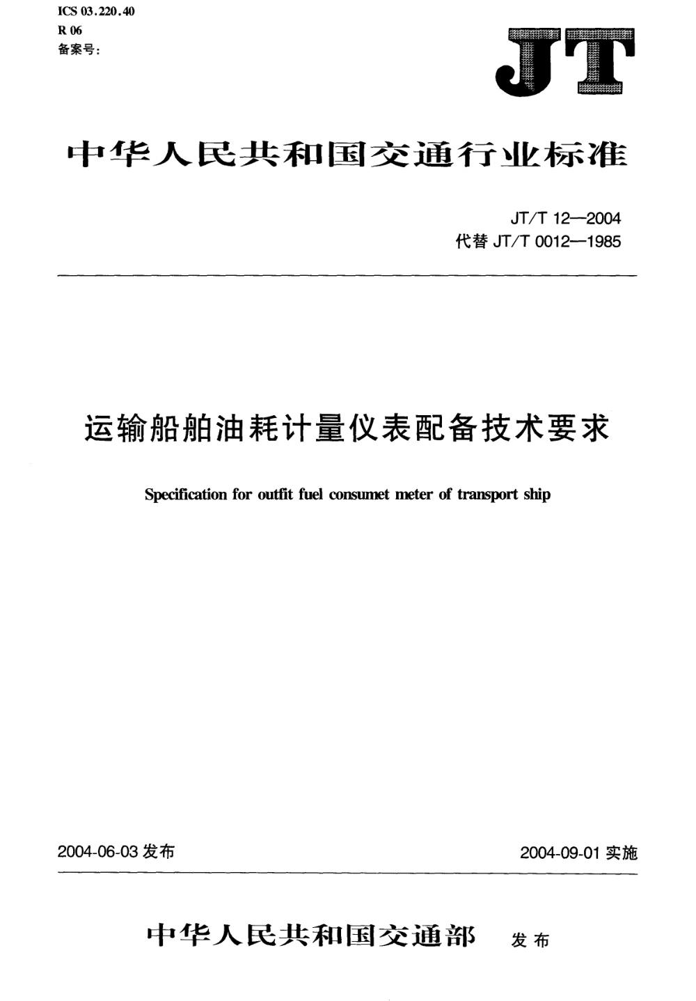 JT/T 12-2004 运输船舶油耗计量仪表配备技术要求 清晰版