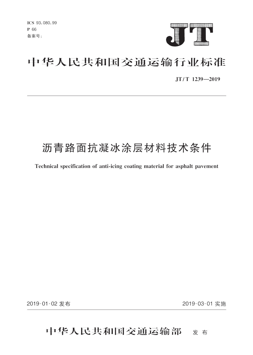 JT/T 1239-2019 沥青路面抗凝冰涂层材料技术条件 清晰版