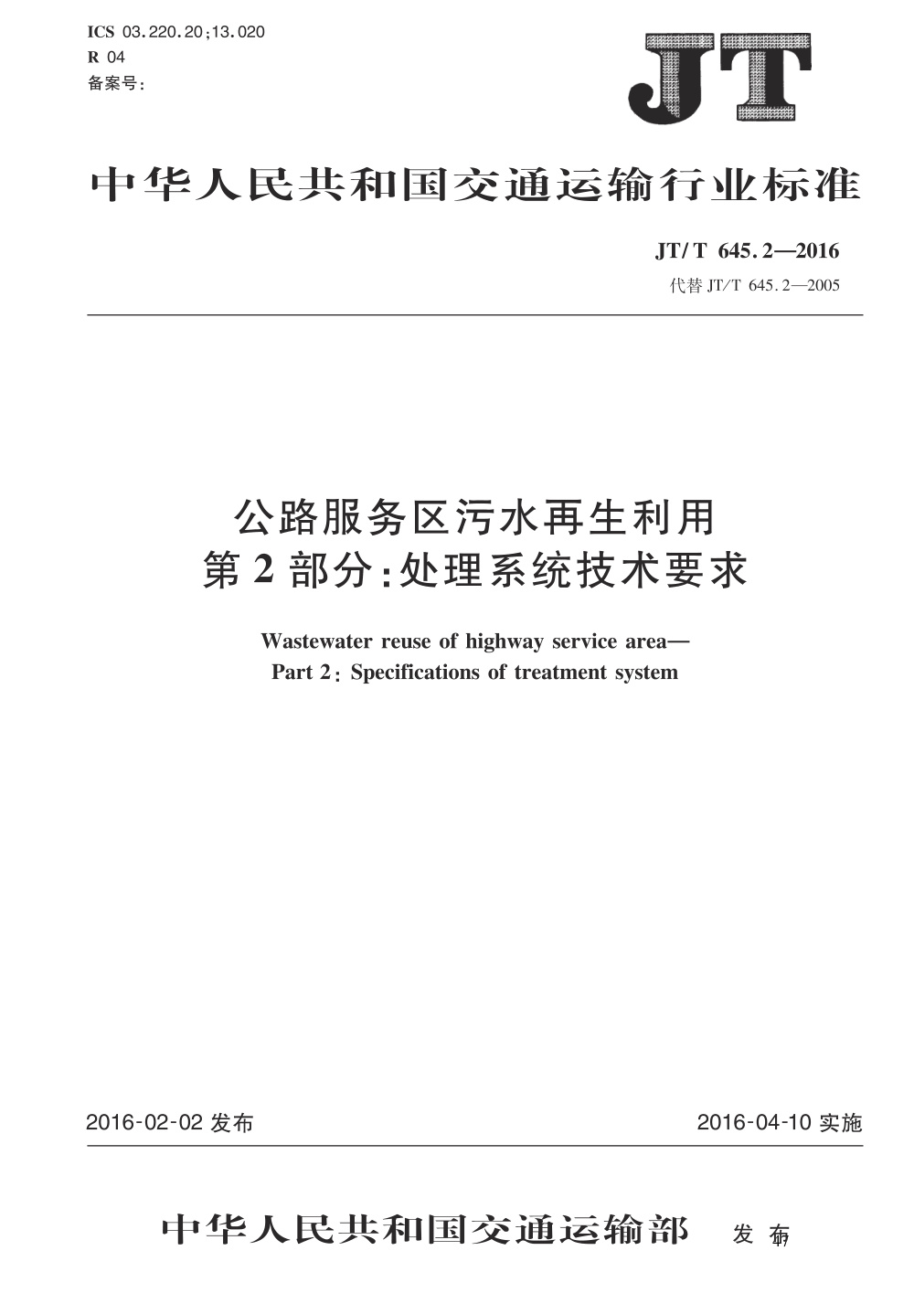 JT/T 645.2-2016 公路服务区污水再生利用 第2部分：处理系统技术要求 清晰版