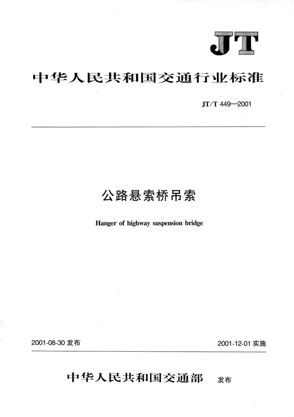 JT/T 449-2001 公路悬索桥吊索