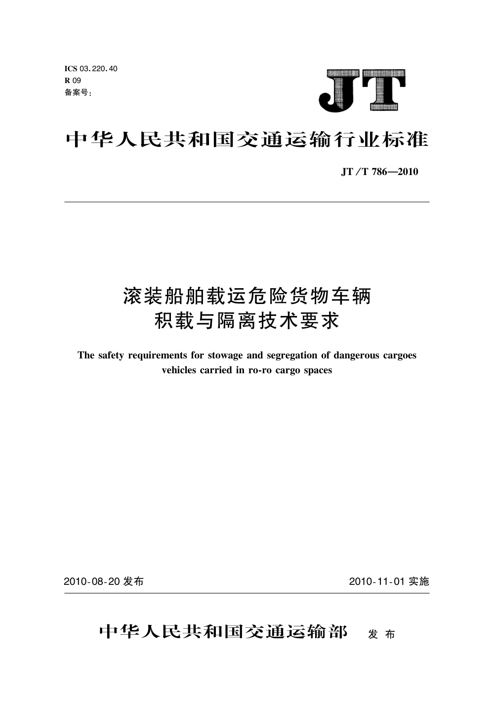 JT/T 786-2010 滚装船舶载运危险货物车辆积载与隔离技术要求 清晰版