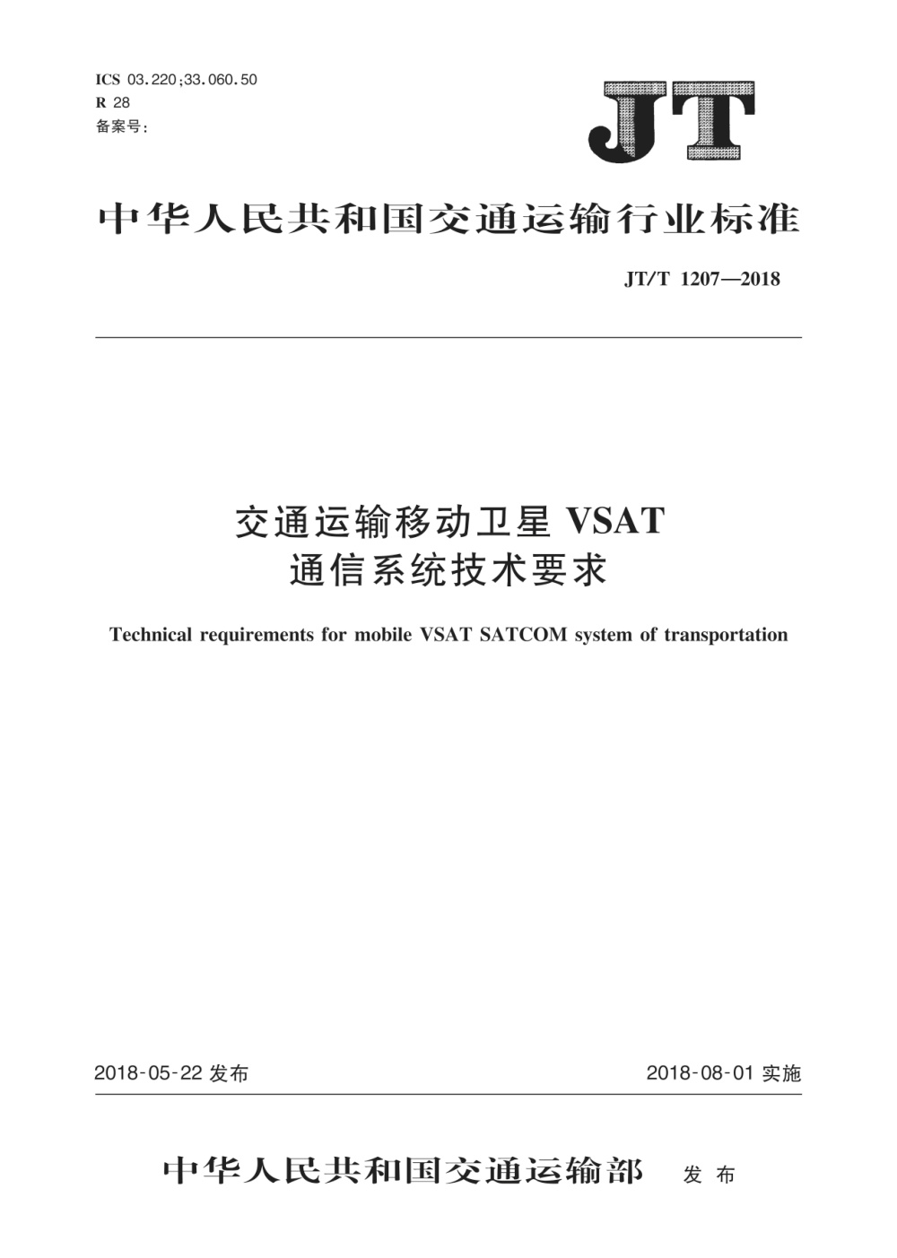 JT/T 1207-2018 交通运输移动卫星VSAT通信系统技术要求 清晰版