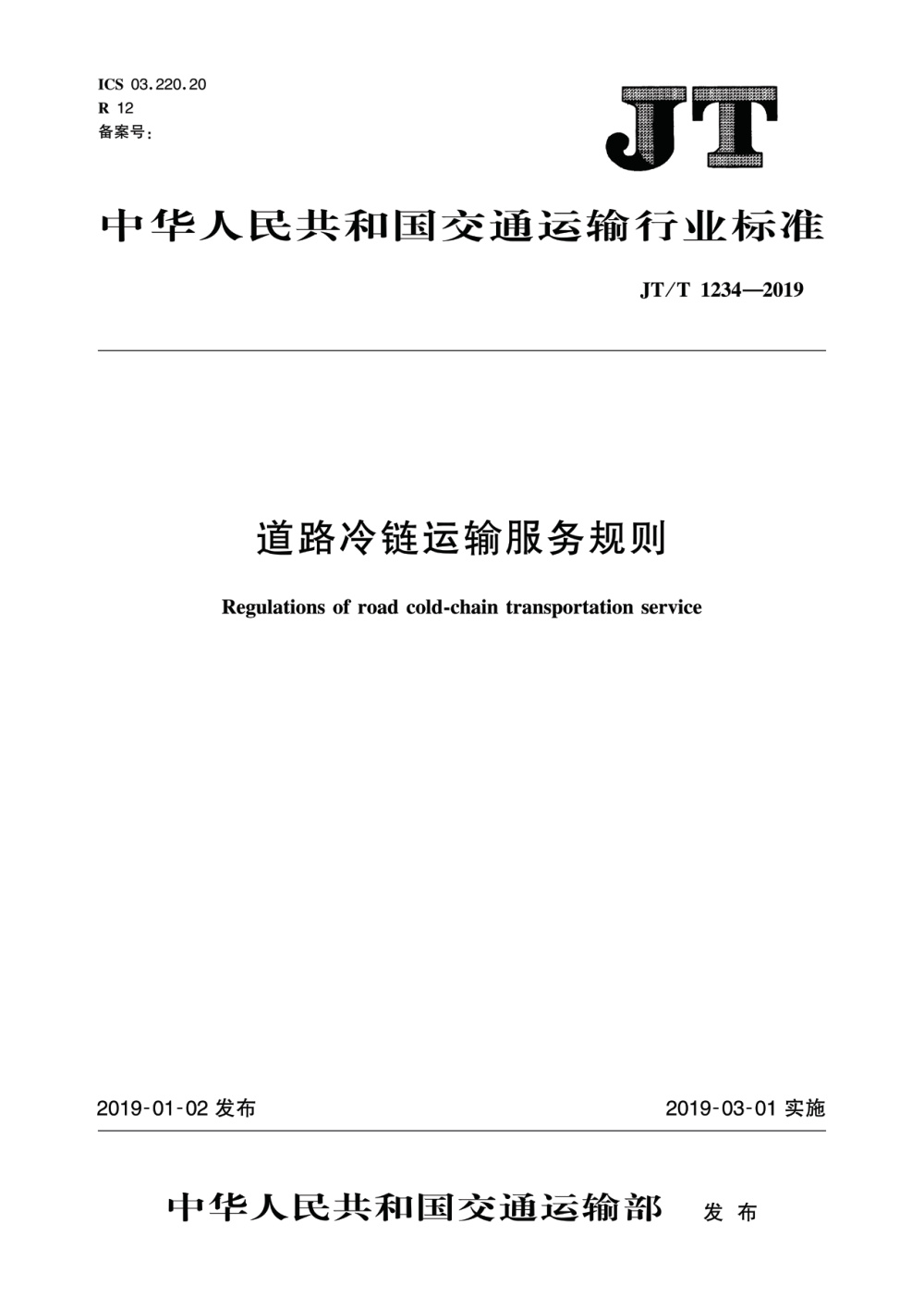JT/T 1234-2019 道路冷链运输服务规则 清晰版