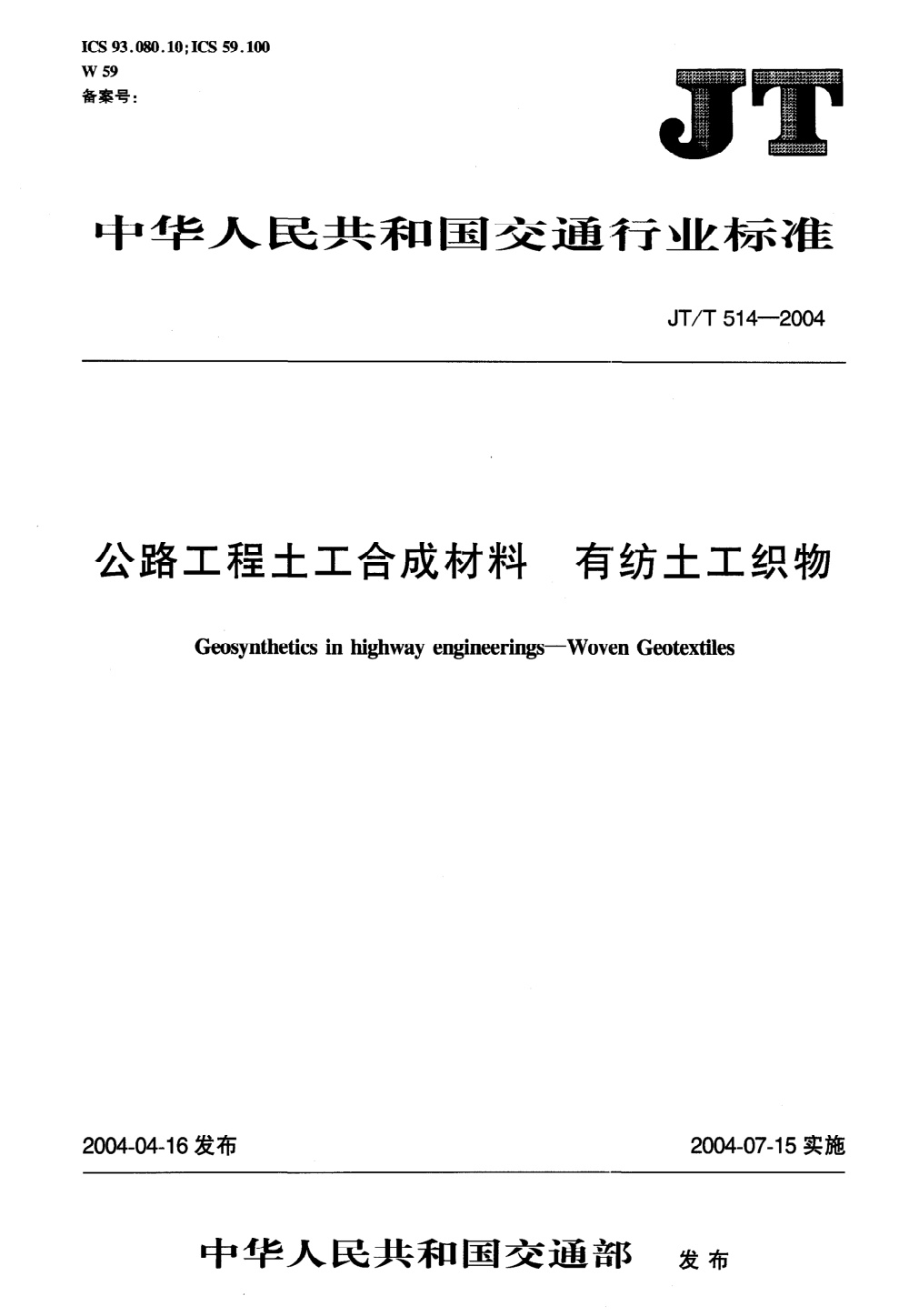 JT/T 514-2004 公路工程土工合成材料 有纺土工织物 清晰版