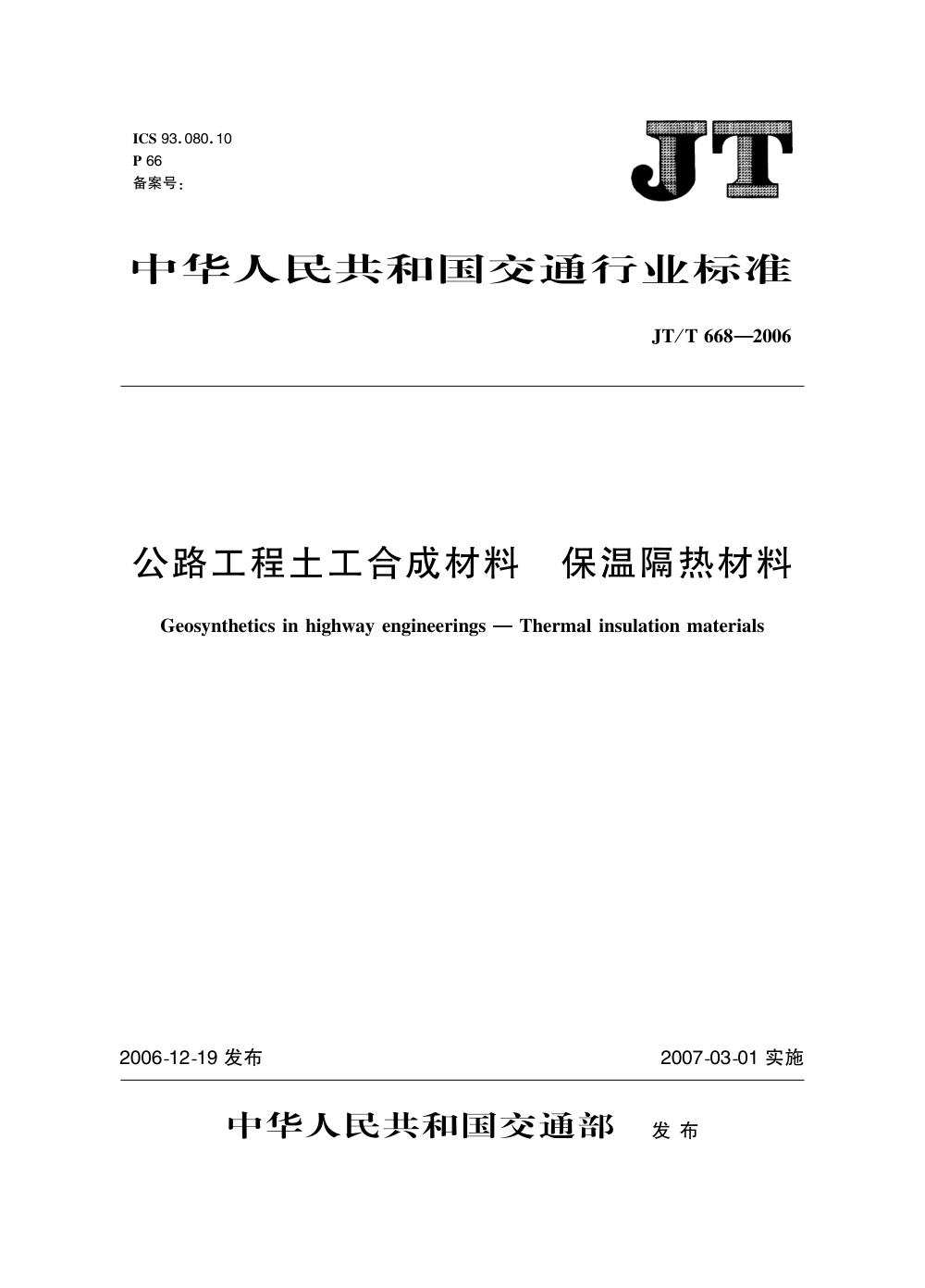 JT/T 668-2006 公路工程土工合成材料 保温隔热材料 清晰版