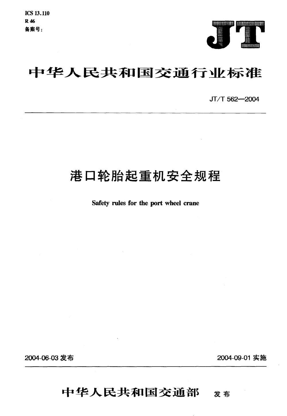JT/T 562-2004 港口轮胎起重机安全规程 清晰版
