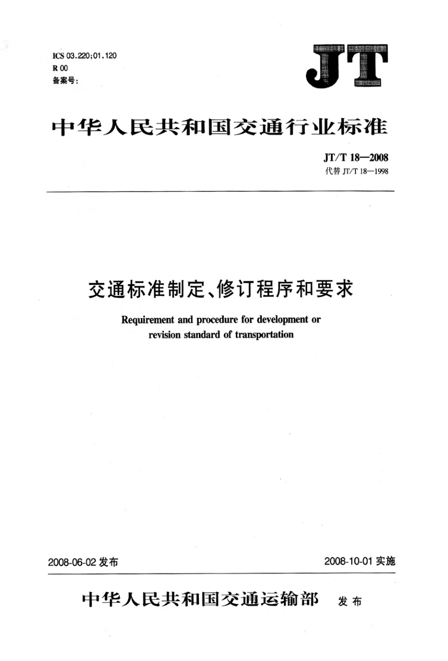JT/T 18-2008 交通标准制定、修订程序和要求 清晰版