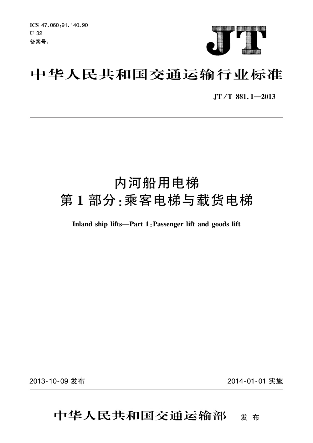 JT/T 881.1-2013 内河船用电梯 第1部分：乘客电梯与载货电梯 清晰版
