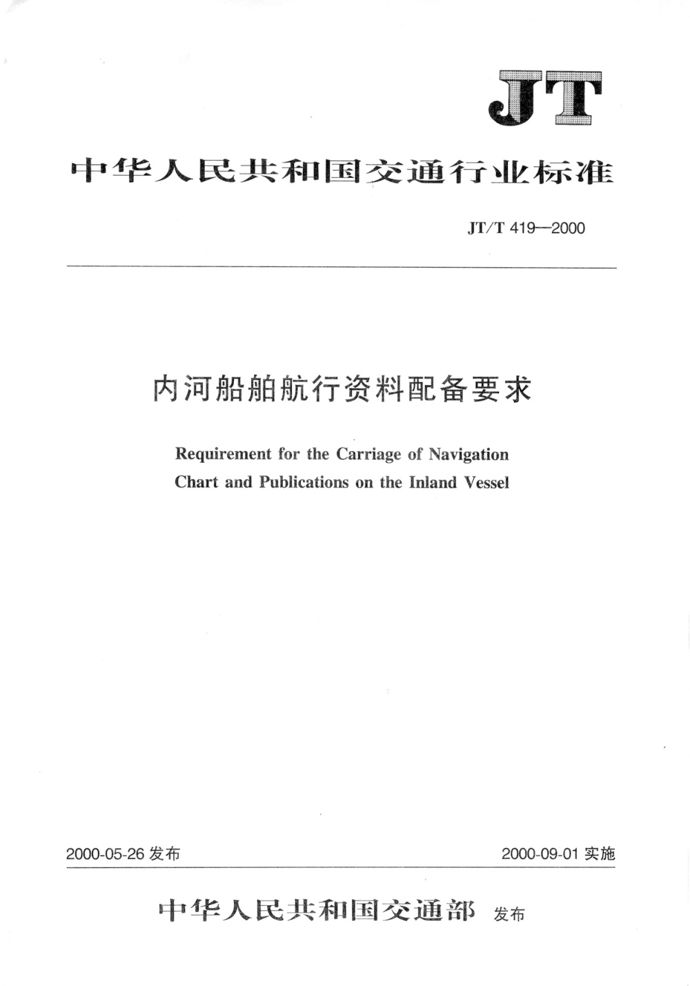 JT/T 419-2000 内河船舶航行资料配备要求 清晰版