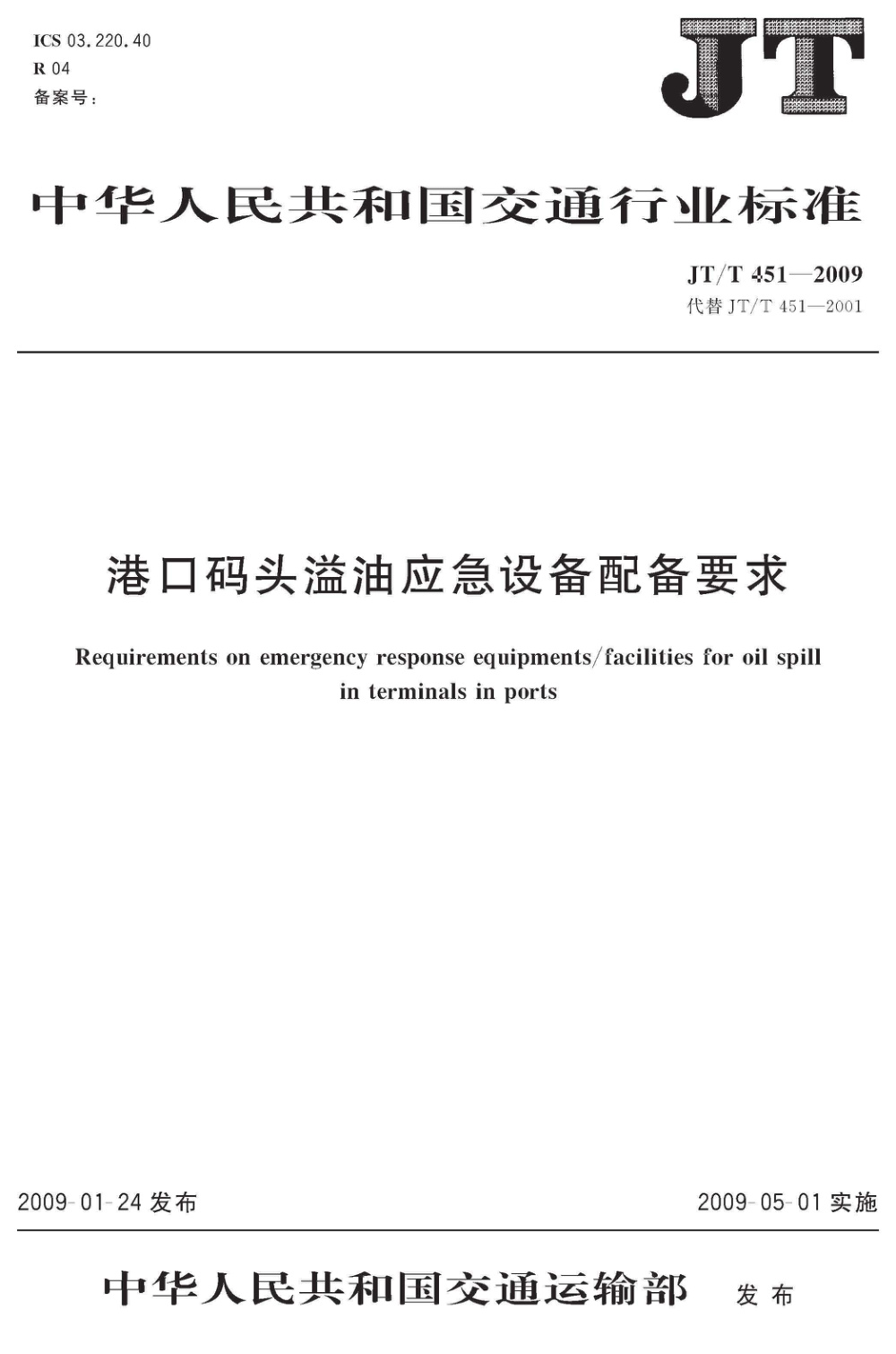 JT/T 451-2009 港口码头溢油应急设备配备要求 清晰版