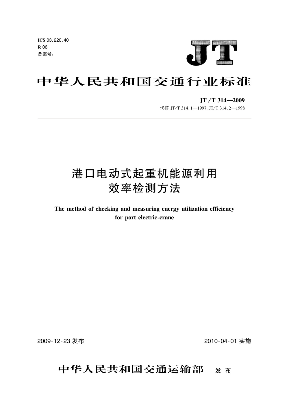 JT/T 314-2009 港口电动式起重机能源利用效率检测方法 清晰版