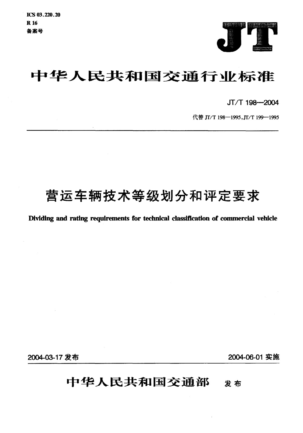 JT/T 198-2004 营运车辆技术等级划分和评定要求 清晰版
