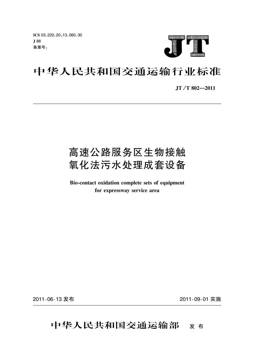 JT/T 802-2011 高速公路服务区生物接触氧化法污水处理成套设备 清晰版