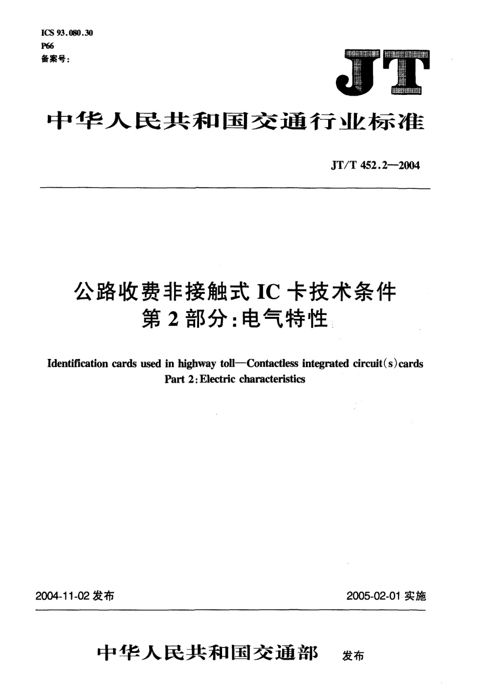 JT/T 452.2-2004 公路收费非接触式IC卡技术条件 第2部分：电器特性 清晰版