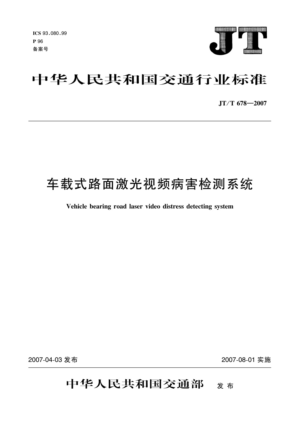 JT/T 678-2007 车载式路面激光视频病害检测系统 清晰版