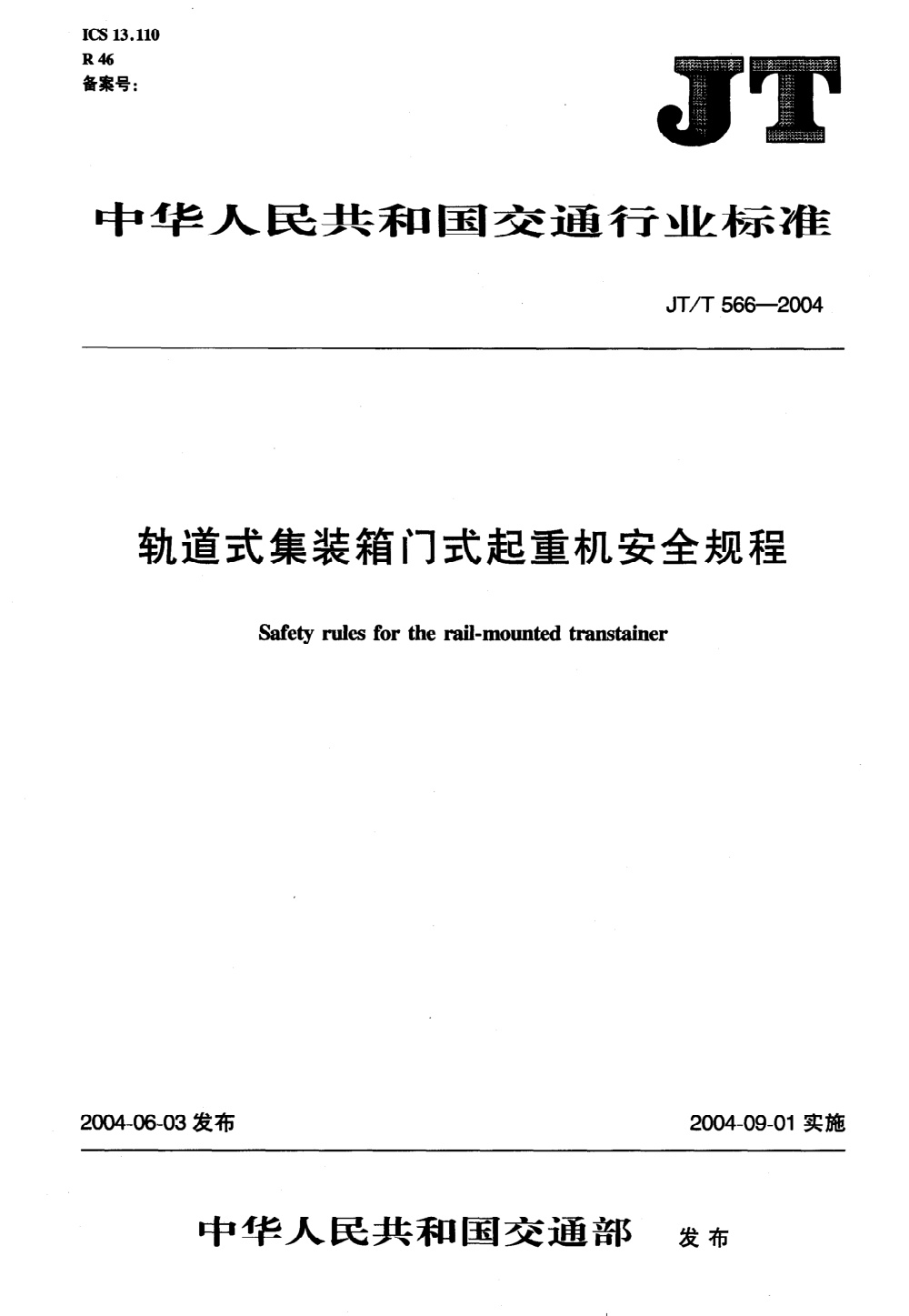 JT/T 566-2004 轨道式集装箱门式起重机安全规程 清晰版