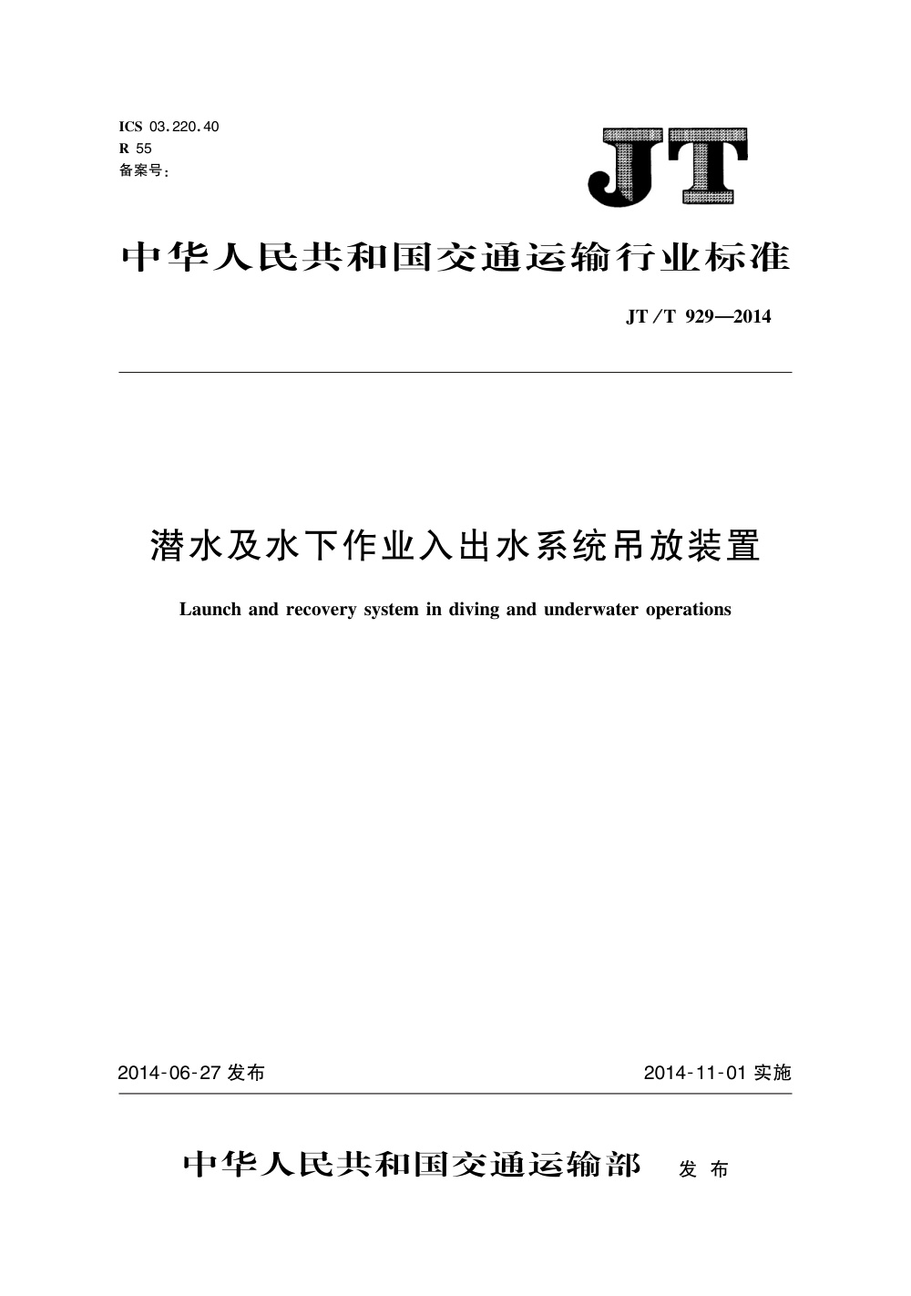 JT/T 929-2014 潜水及水下作业入出水系统吊放装置 清晰版