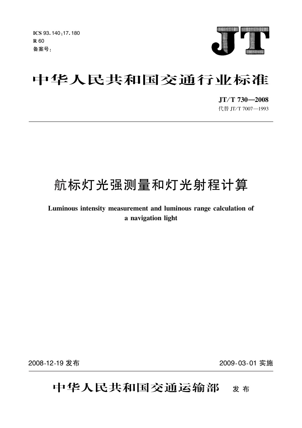 JT/T 730-2008 航标灯光强测量和灯光射程计算 清晰版