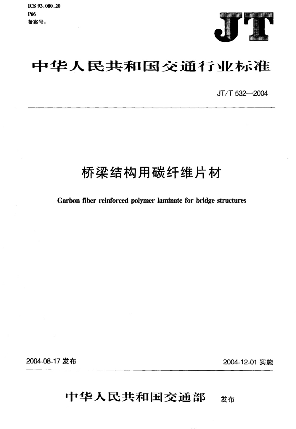 JT/T 532-2004 桥梁结构用碳纤维片材 清晰版