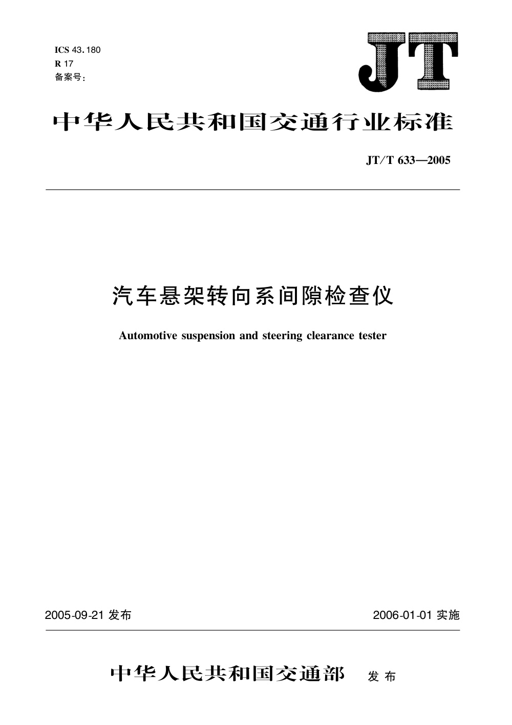 JT/T 633-2005 汽车悬架转向系间隙检查仪 清晰版