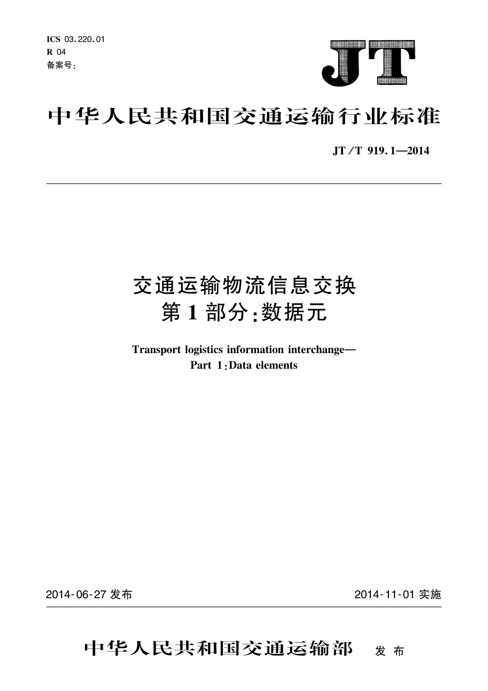 JT/T 919.1-2014 交通运输物流信息交换 第1部分：数据元 清晰版