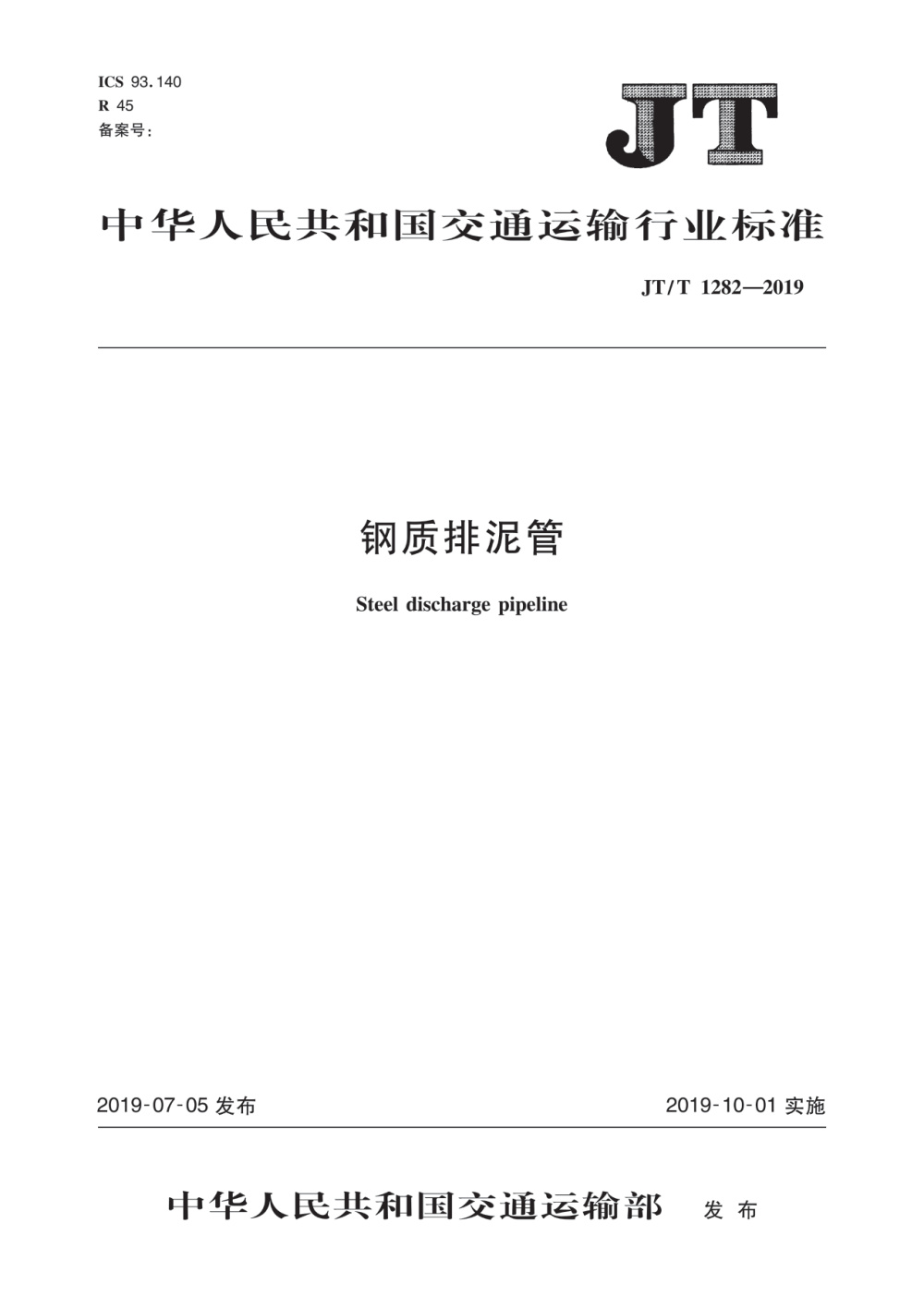 JT/T 1282-2019 钢制排泥管 清晰版