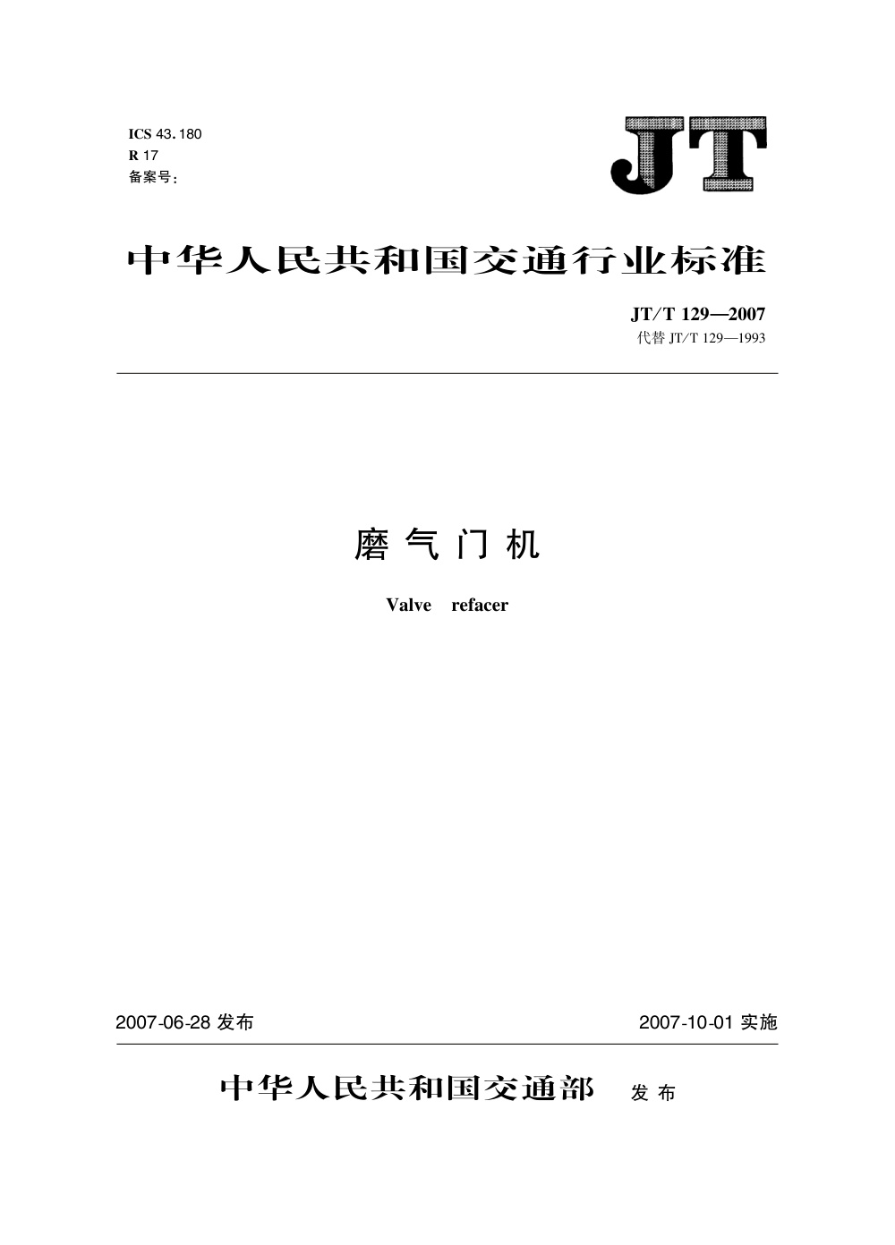 JT/T 129-2007 磨气门机 清晰版