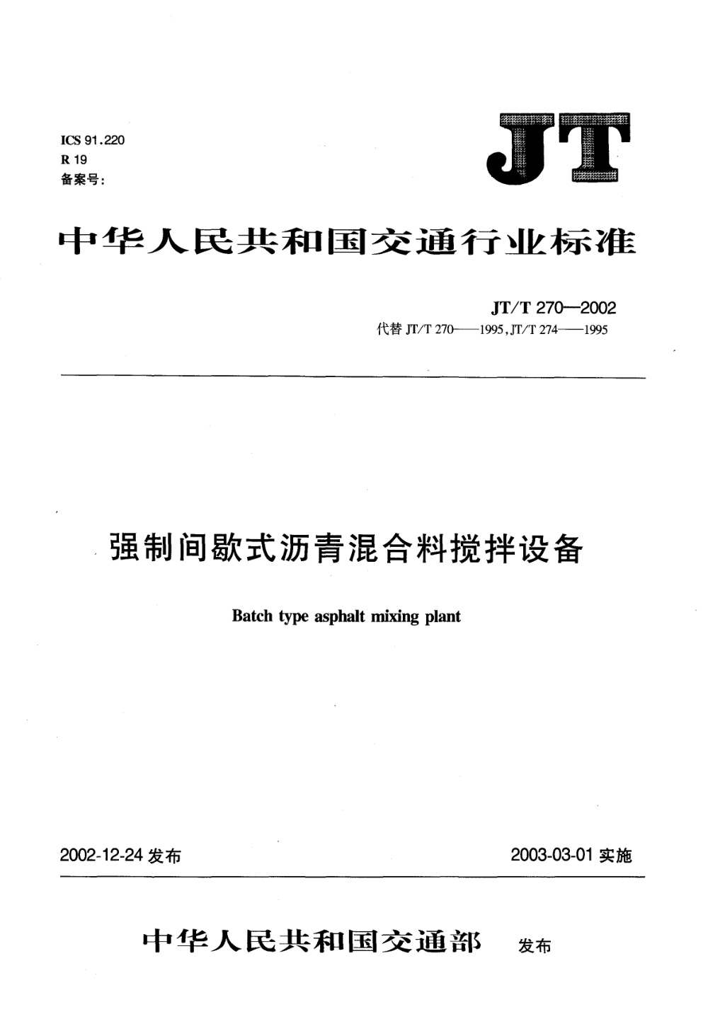 JT/T 270-2002 强制间歇式沥青混合料搅拌设备 清晰版