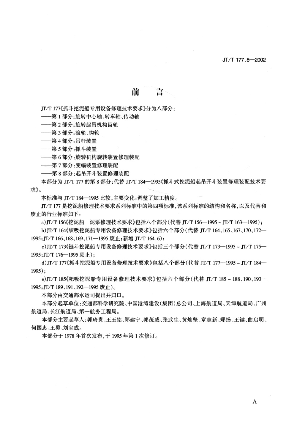 JT/T 177.8-2002 抓斗挖泥船专用设备修理技术要求 第8部分：起吊开斗装置修理装配 清晰版