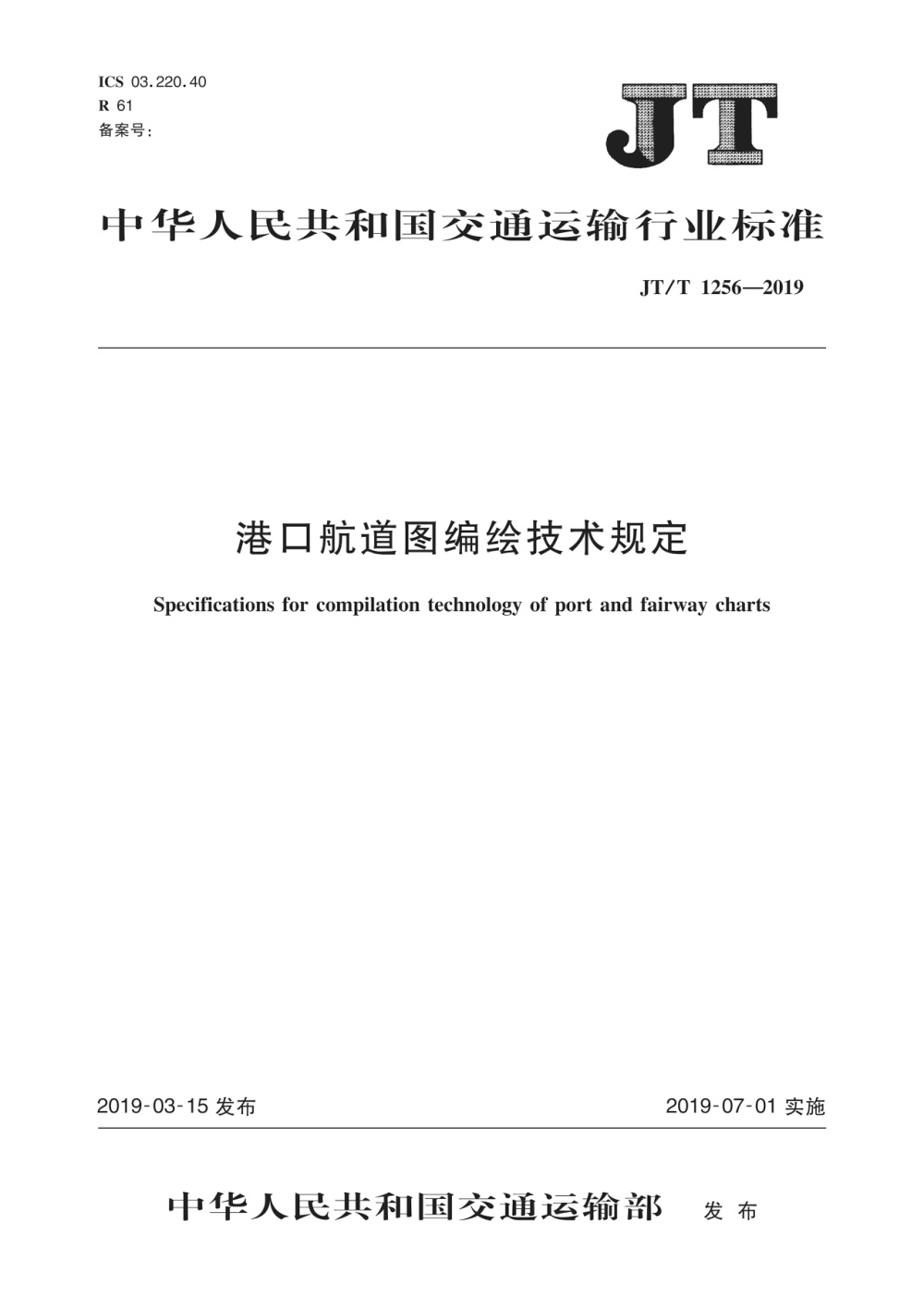 JT/T 1256-2019 港口航道图编绘技术规定 清晰版