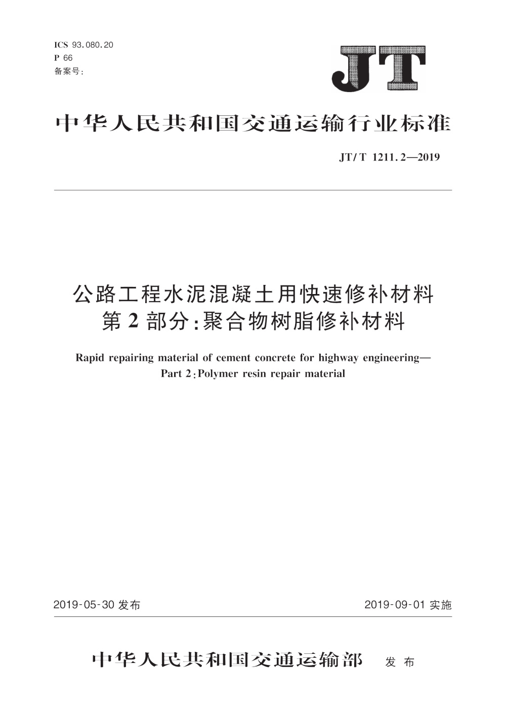 JT/T 1211.2-2019 公路工程水泥混凝土用快速修补材料 第2部分：聚合物树脂修补材料 清晰版