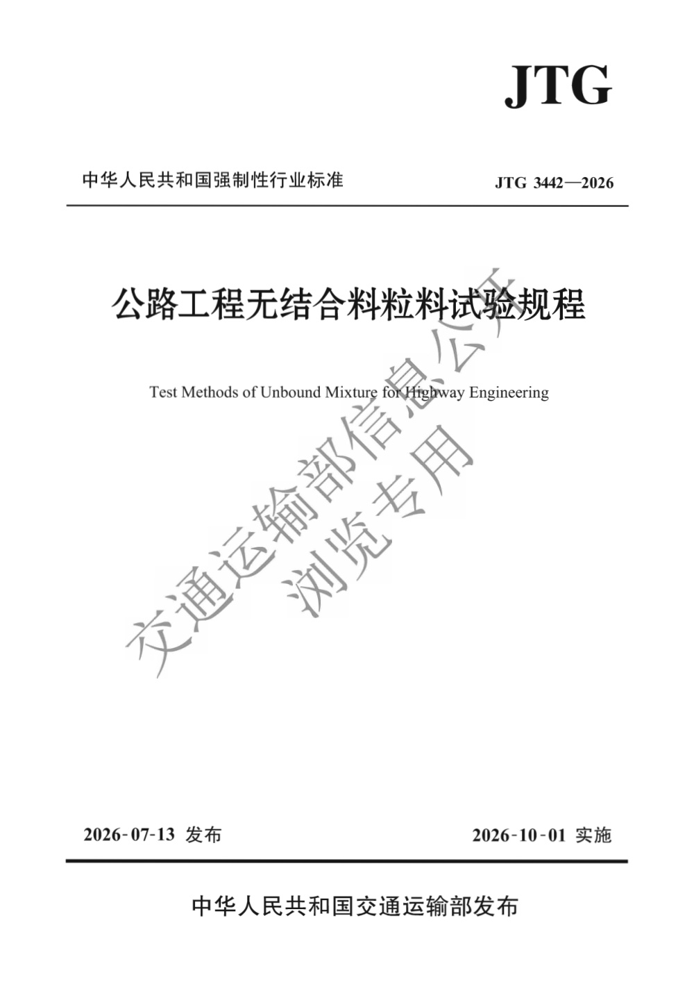 JTG 3442-2026 公路工程无结合料粒料试验规程