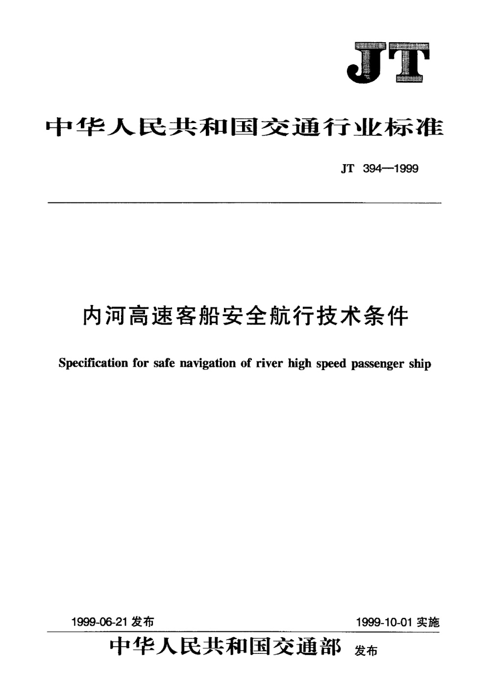 JT 394-1999 内河高速客船安全航行技术条件 清晰版