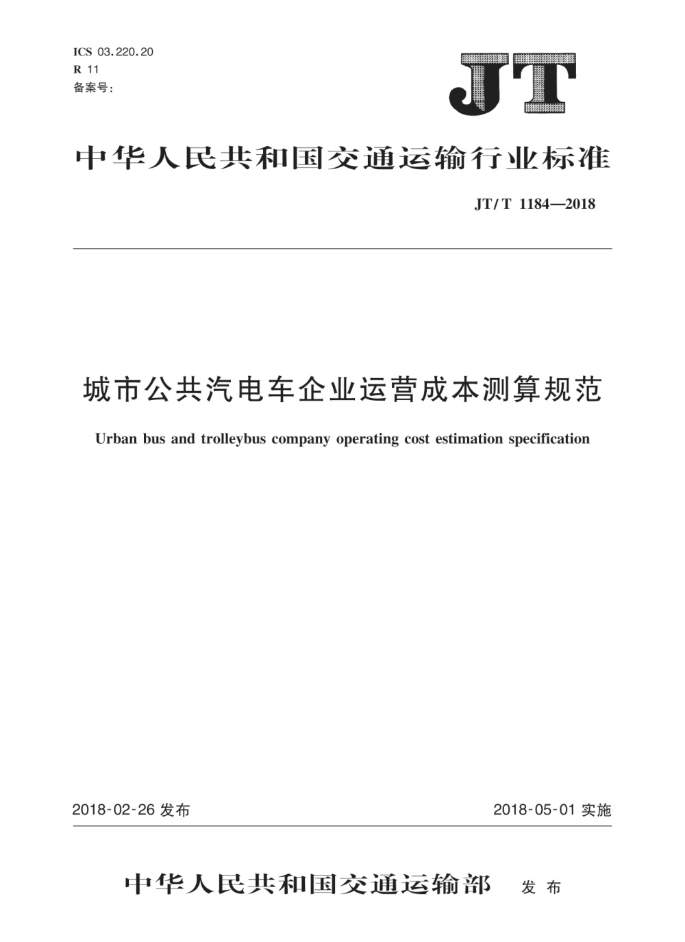 JT/T 1184-2018 城市公共汽电车企业运营成本测算规范 清晰版