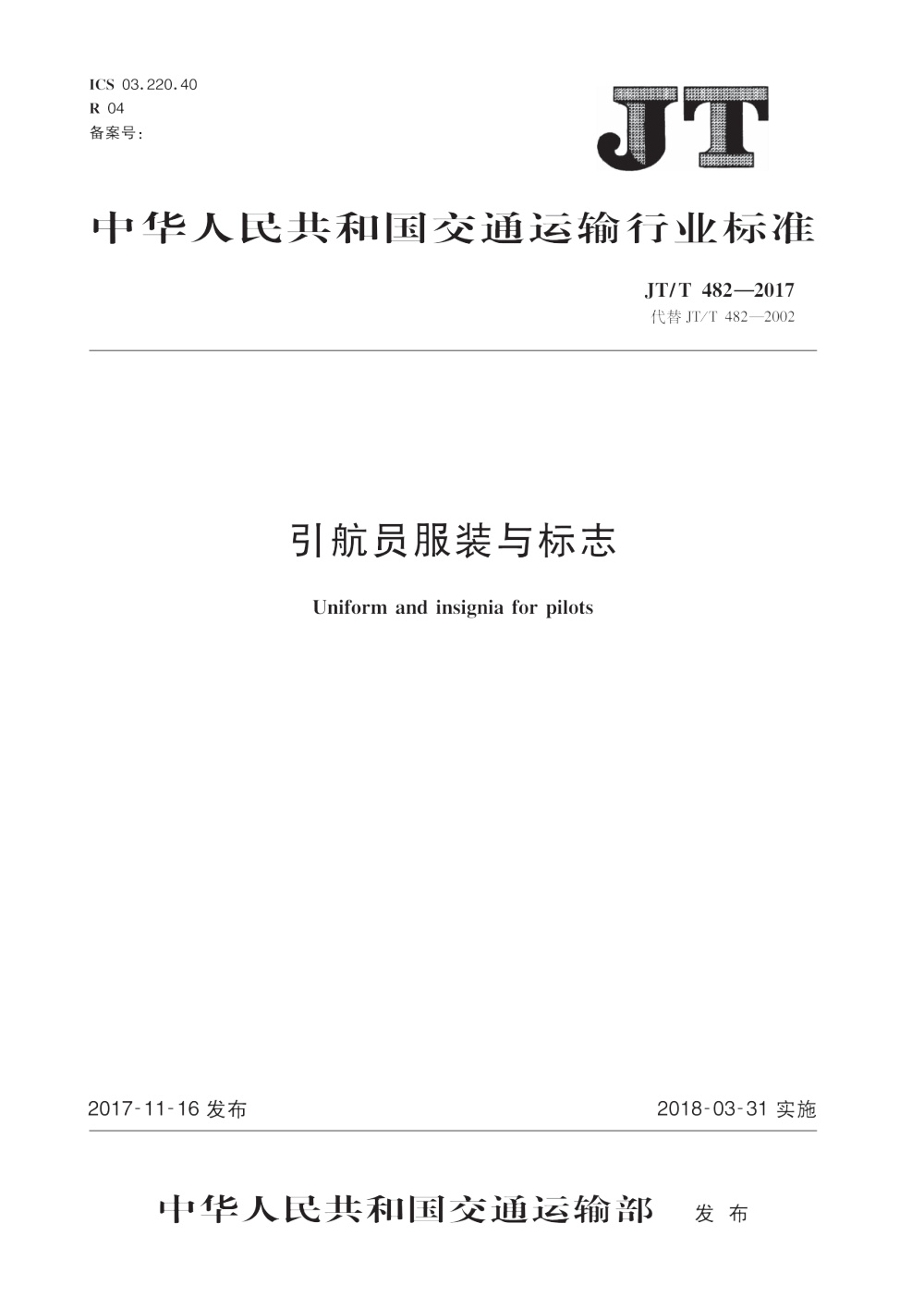 JT/T 482-2017 引航员服装与标志 清晰版