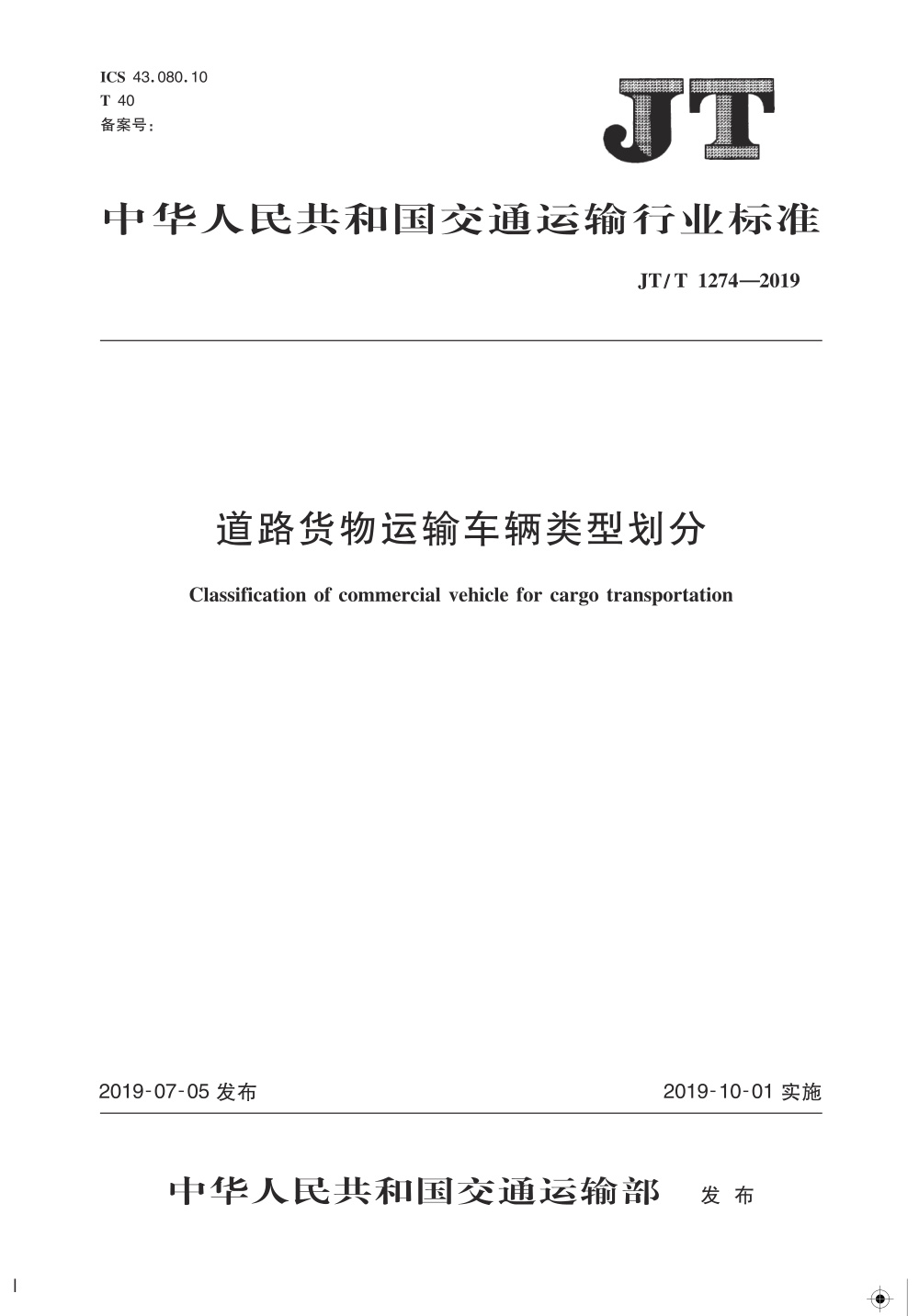 JT/T 1274-2019 道路货物运输车辆类型划分 清晰版