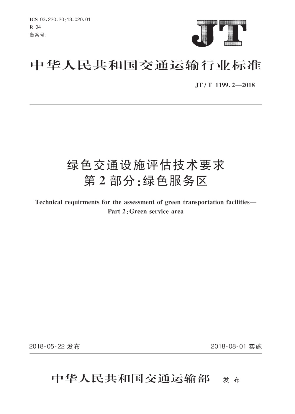JT/T 1199.2-2018 绿色交通设施评估技术要求 第2部分：绿色服务区 清晰版