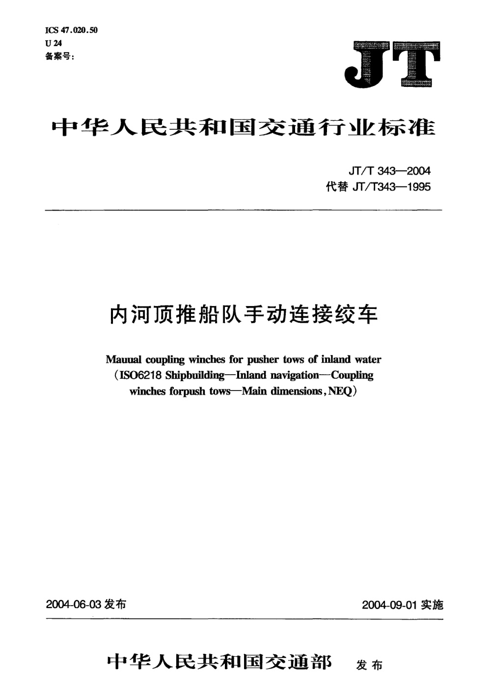 JT/T 343-2004 内河顶推船队手动连接绞车 清晰版