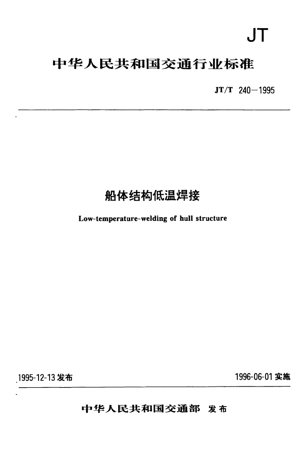 JT/T 240-1995 船体结构低温焊接 清晰版