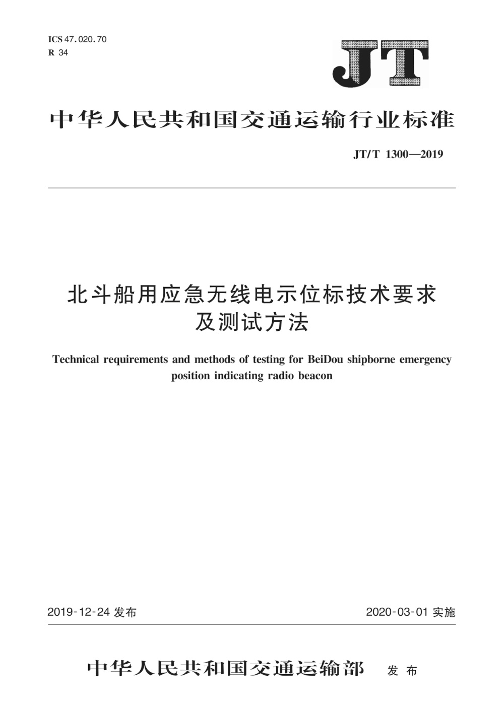JT/T 1300-2019 北斗船用应急无线电示位标技术要求及测试方法 清晰版