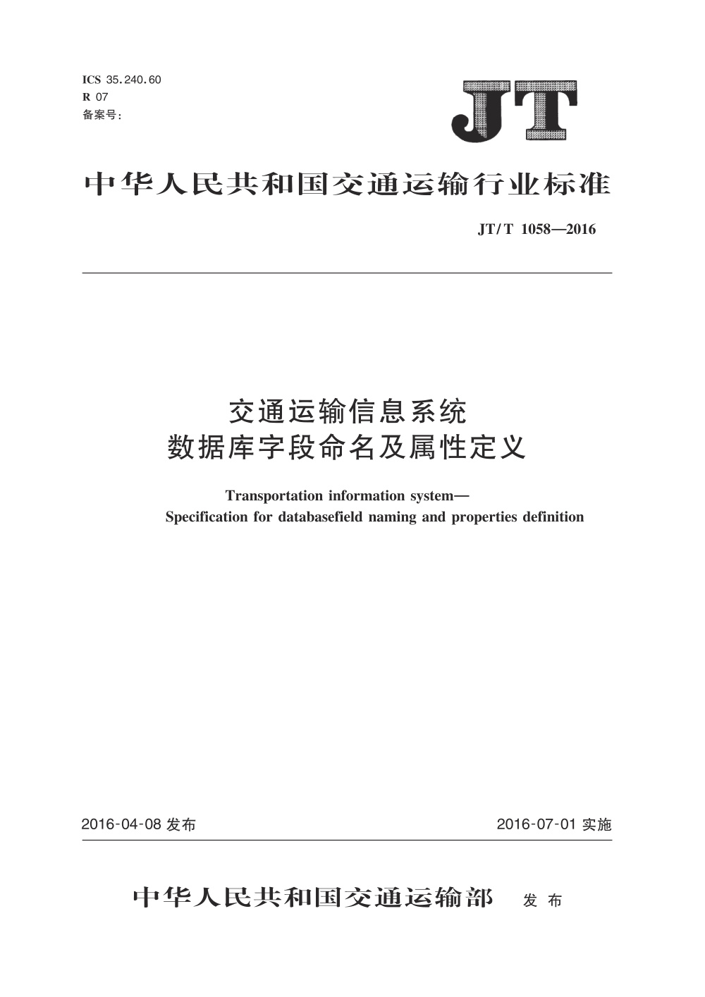 JT/T 1058-2016 交通运输信息系统 数据库字段命名及属性定义 清晰版