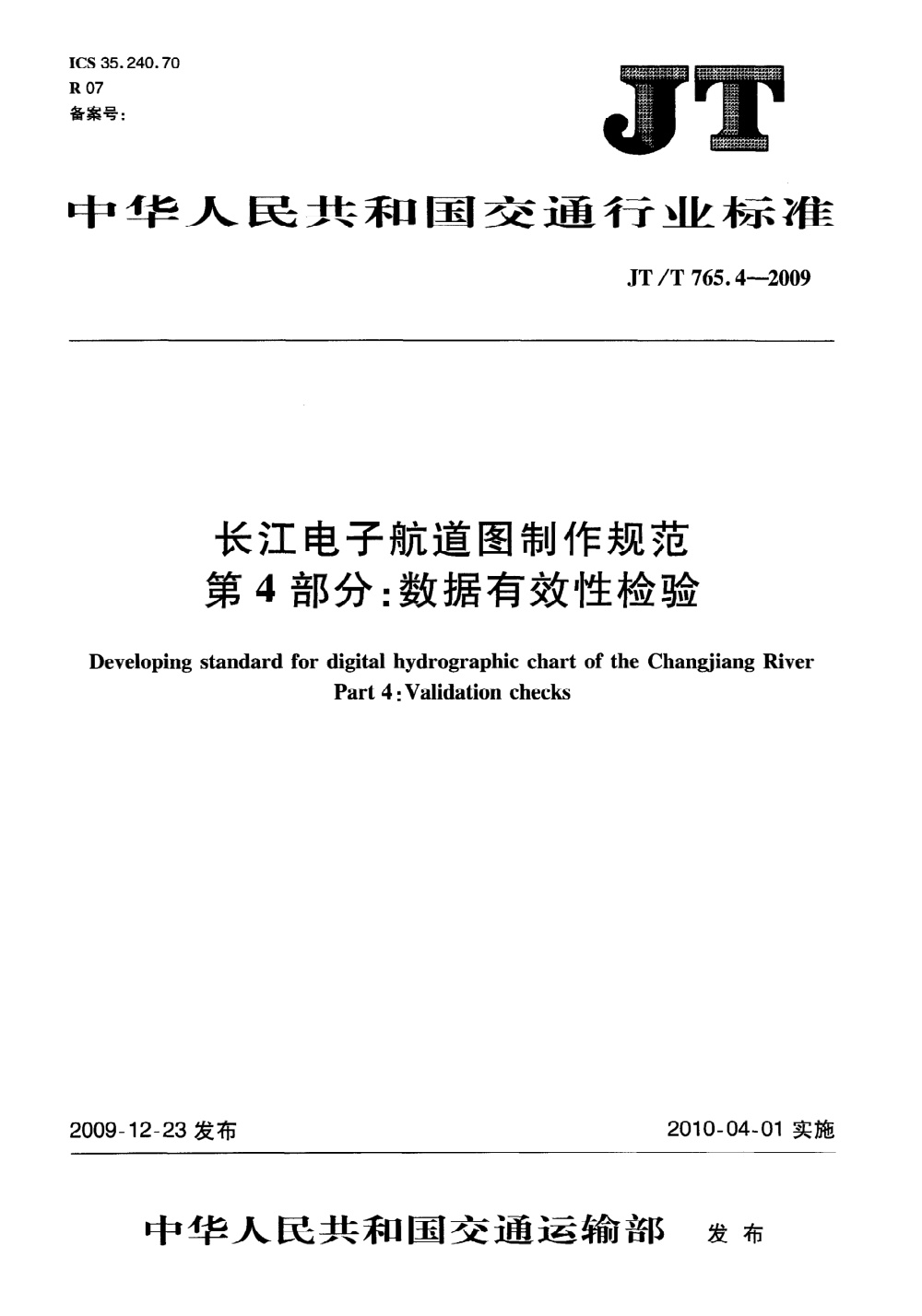 JT/T 765.4-2009 长江电子航道图制作规范 第4部分：数据有效性检验 清晰版