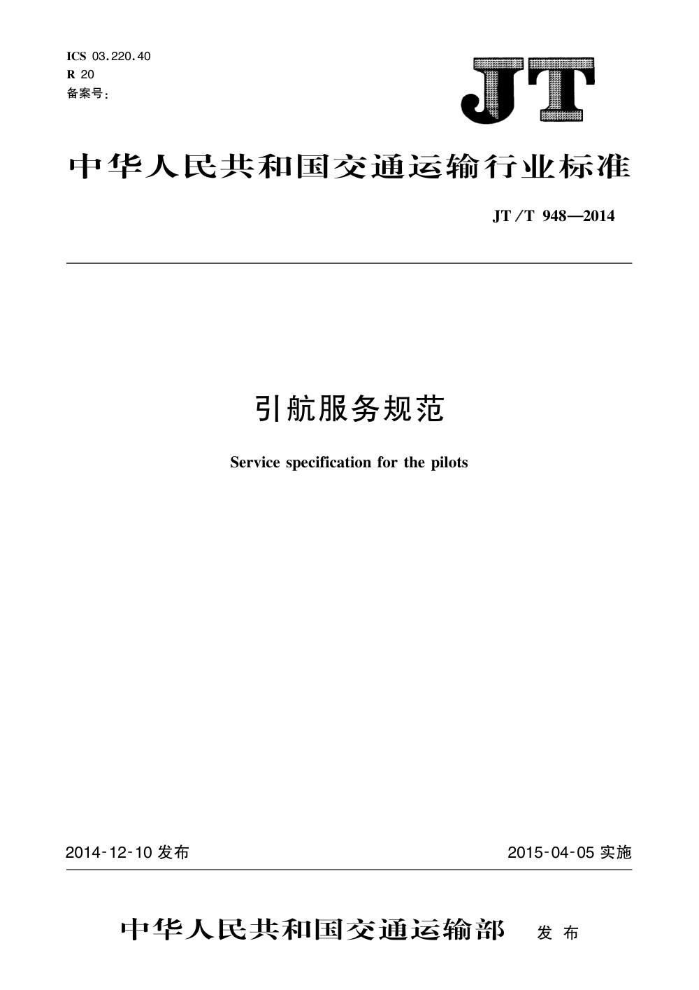 JT/T 948-2014 引航服务规范 清晰版