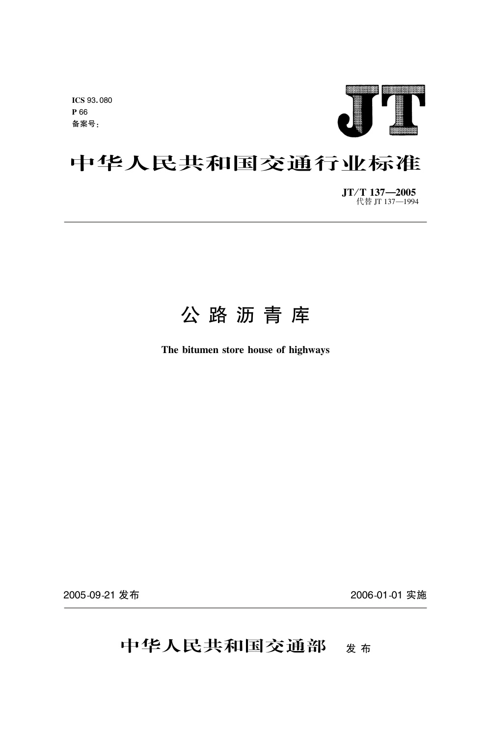 JT/T 137-2005 公路沥青库 清晰版